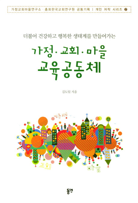 가정 교회 마을 교육공동체(가정교회마을연구소 총회한국교회연구원)