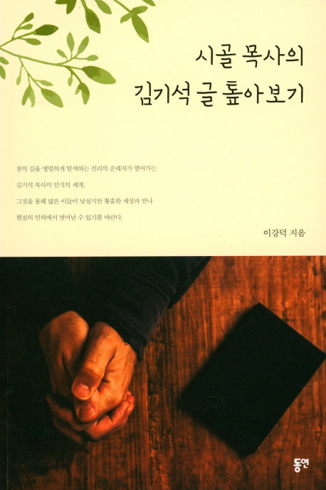 시골목사의 김기석 글 톺아보기