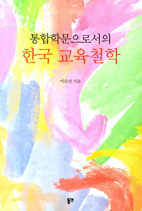 한국 교육철학(통합학문으로서의)