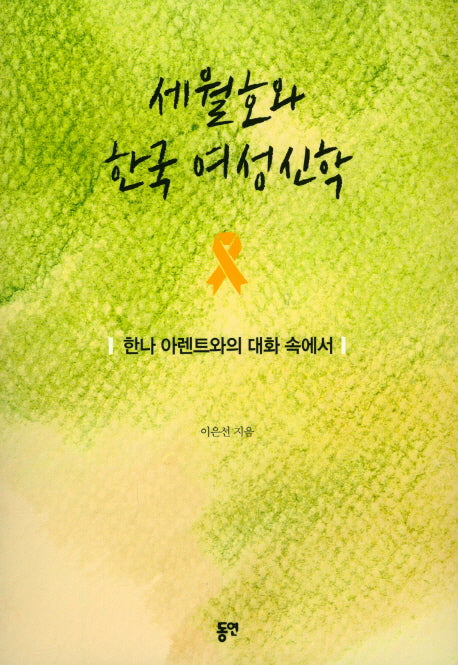 세월호와 한국 여성신학
