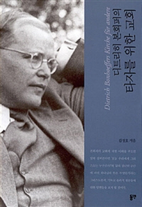 디트리히 본회퍼의 타자를 위한 교회