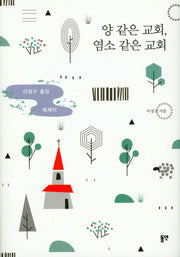 양 같은 교회, 염소 같은 교회(양장본 HardCover)
