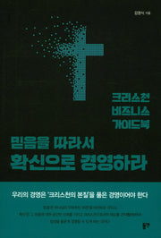 믿음을 따라서 확신으로 경영하라