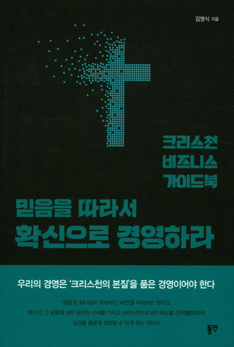 믿음을 따라서 확신으로 경영하라