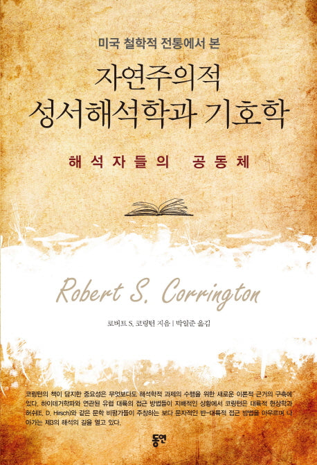 자연주의적 성서해석학과 기호학(미국 철학적 전통에서 본)