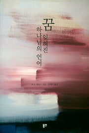 꿈 잊혀진 하나님의 언어