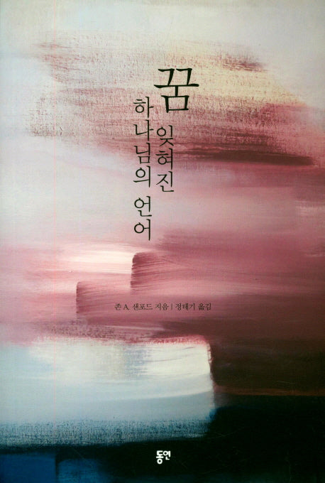 꿈 잊혀진 하나님의 언어