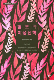 혐오와 여성신학(여성신학사상 12)