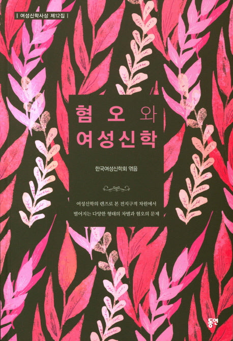 혐오와 여성신학(여성신학사상 12)