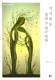 가시라도 품을 수 있는 마음