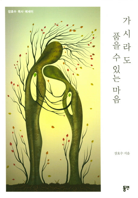 가시라도 품을 수 있는 마음