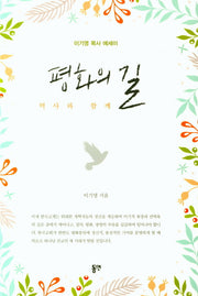평화의 길: 역사와 함께