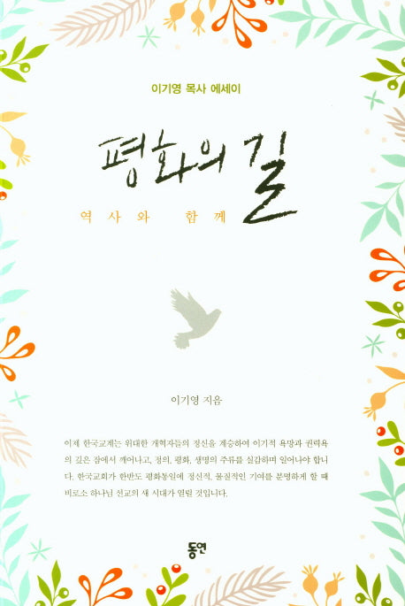 평화의 길: 역사와 함께