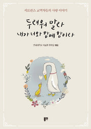 두려워 말라 내가 너와 함께 함이라
