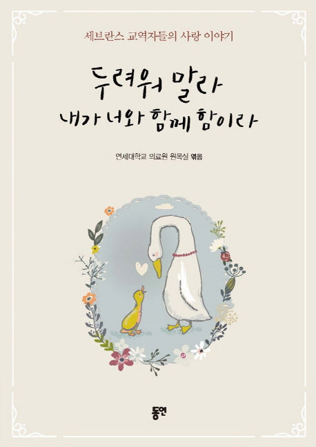 두려워 말라 내가 너와 함께 함이라