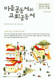 마을공동체와 교회공동체(개정증보판)(총회한국교회연구원 마을교회와 마을목회)