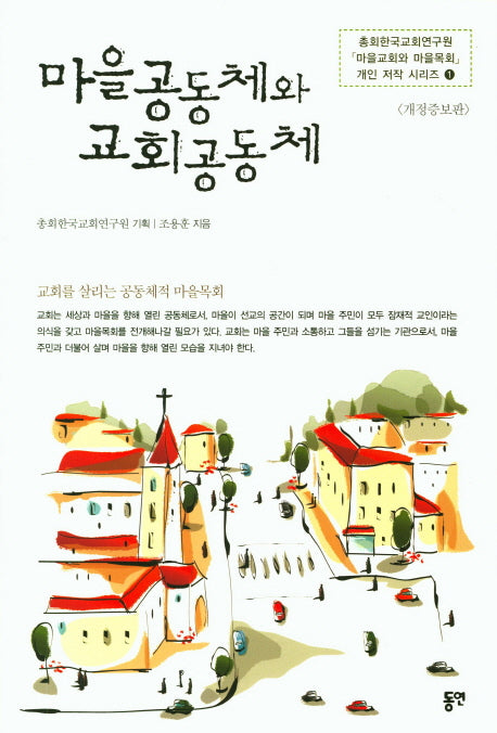 마을공동체와 교회공동체(개정증보판)(총회한국교회연구원 마을교회와 마을목회)