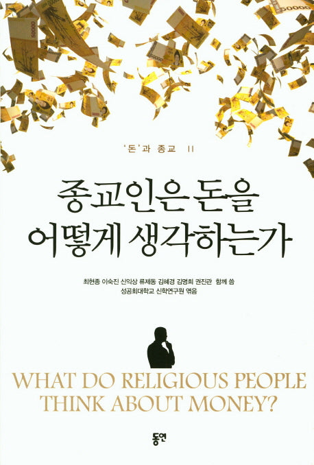 종교인은 돈을 어떻게 생각하는가(돈과 종교 2)