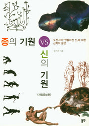 종의 기원 VS 신의 기원(개정증보판)