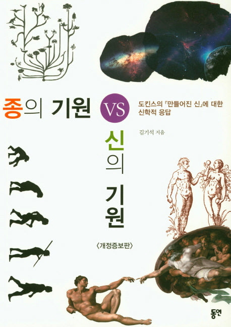 종의 기원 VS 신의 기원(개정증보판)