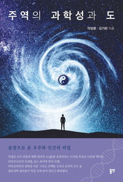 주역의 과학성과 도