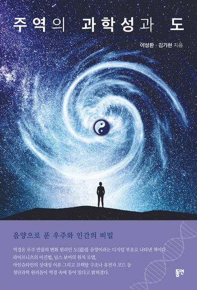 주역의 과학성과 도