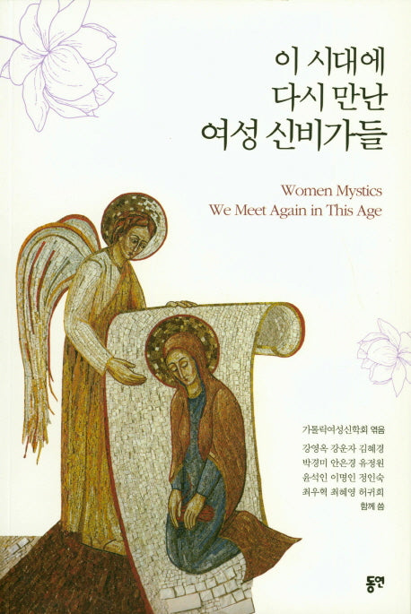 이 시대에 다시 만난 여성 신비가들