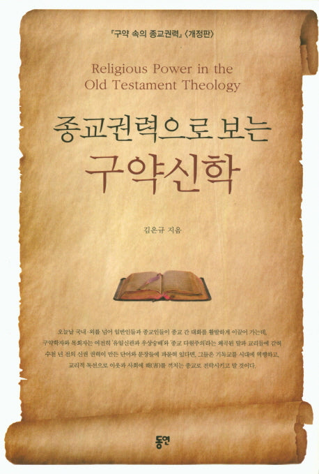 종교권력으로 보는 구약신학(개정판)