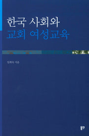 한국 사회와 교회 여성교육
