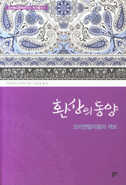 환상의 동양(난잔종교문화연구소 연구총서 5)