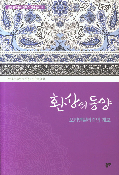 환상의 동양(난잔종교문화연구소 연구총서 5)