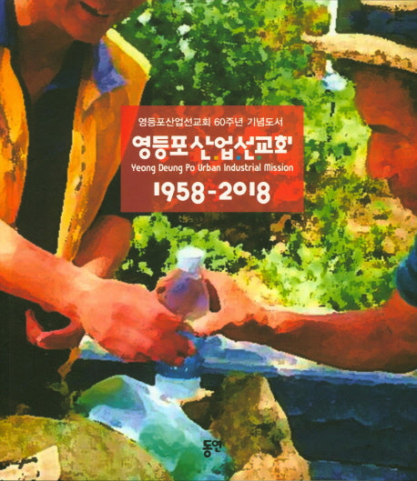 영등포 산업선교회(1958~2018)