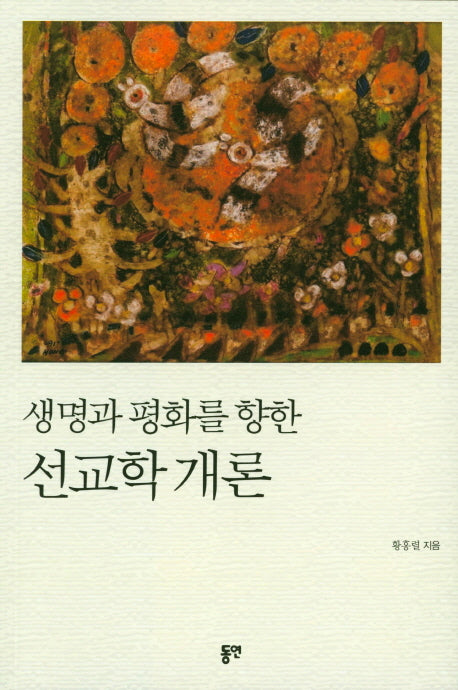 생명과 평화를 향한 선교학 개론