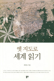 옛 지도로 세계 읽기