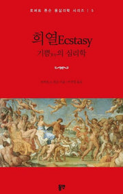 희열Ecstasy 기쁨joy의 심리학(로버트 존슨 융심리학 시리즈 5)