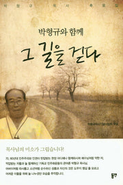 박형규와 함께 그 길을 걷다