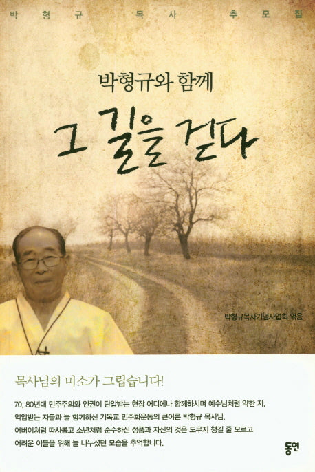 박형규와 함께 그 길을 걷다