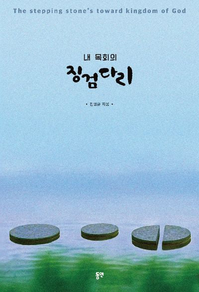 내 목회의 징검다리