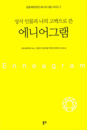 에니어그램(성서 인물과 나의 고백으로 쓴)(공동체문화원 에니어그램 시리즈 2)