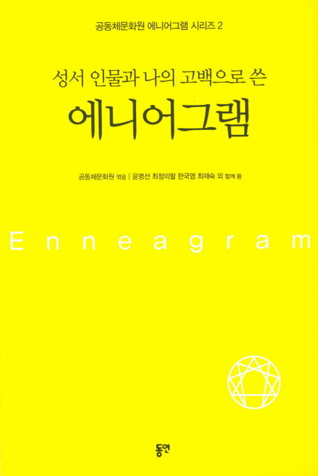 에니어그램(성서 인물과 나의 고백으로 쓴)(공동체문화원 에니어그램 시리즈 2)