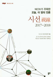 시선(2017~2018)(NCCK가 주목한 오늘, 이 땅의 언론)(NCCK 북시리즈 11)