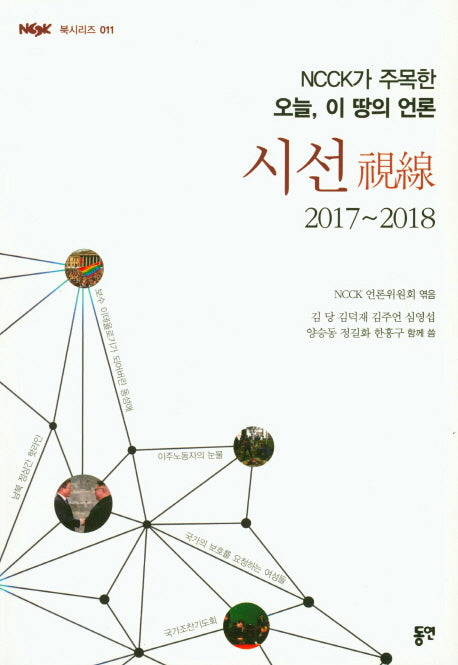 시선(2017~2018)(NCCK가 주목한 오늘, 이 땅의 언론)(NCCK 북시리즈 11)