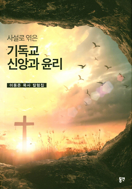 기독교 신앙과 윤리(사설로 엮은)