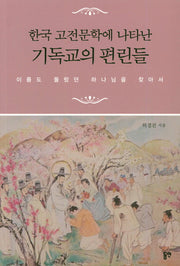 한국 고전문학에 나타난 기독교의 편린들