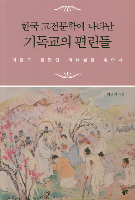 한국 고전문학에 나타난 기독교의 편린들