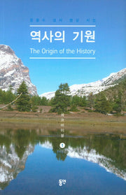 역사의 기원(에코바이블 1)