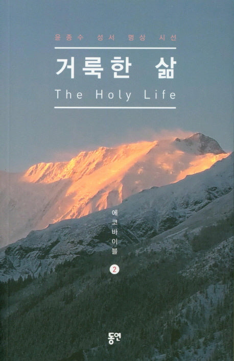 거룩한 삶(에코바이블 2)