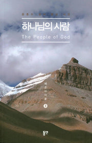 하나님의 사람(에코바이블 3)
