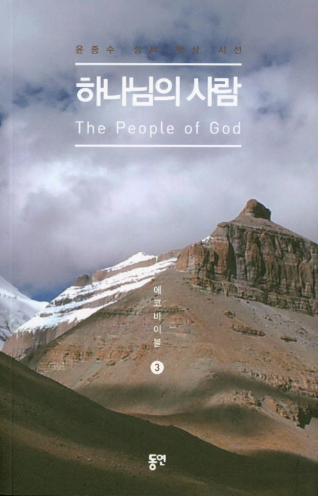하나님의 사람(에코바이블 3)