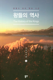 왕들의 역사(에코바이블 4)